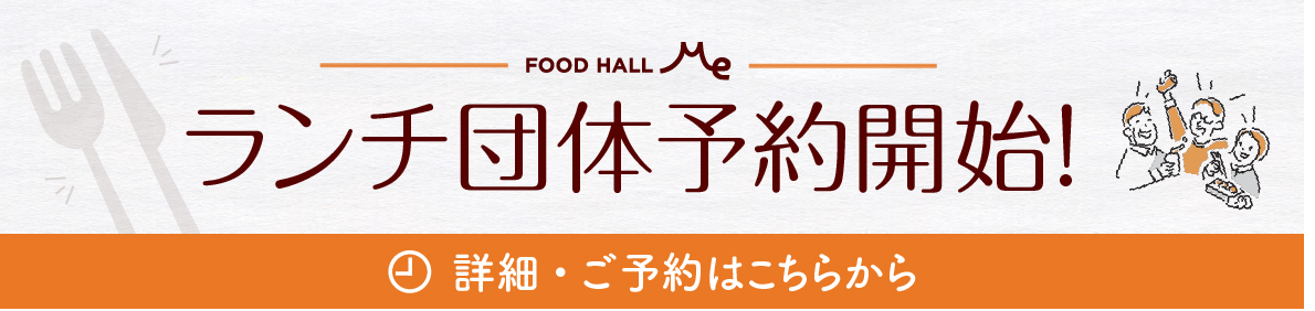 グループランチ予約