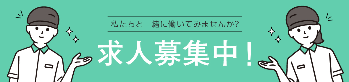 スタッフ募集