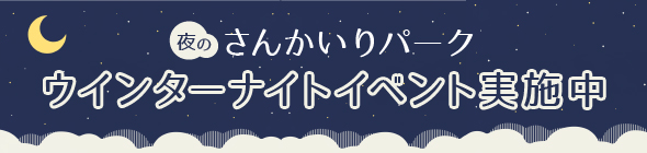 ウインターナイトイベント実施中