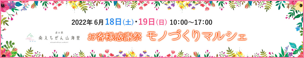 お客様感謝祭 モノづくりマルシェ