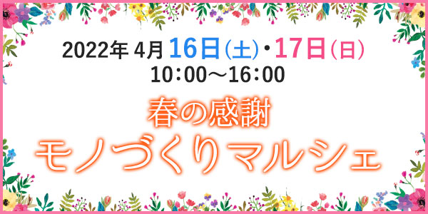 春の感謝祭 モノづくりマルシェ