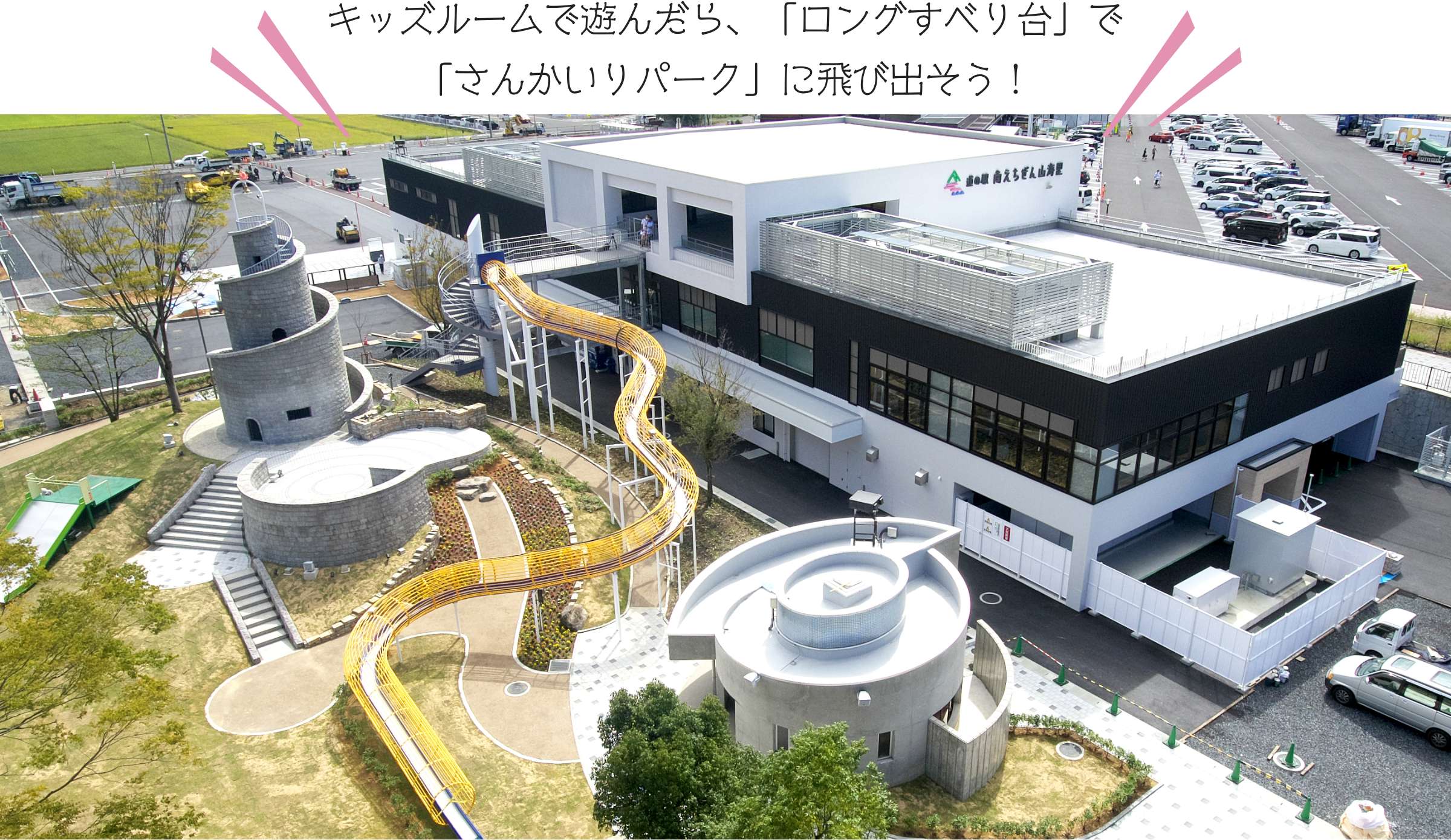 キッズルームで遊んだら、「ロングすべり台」で「さんかいりパーク」に飛び出そう！