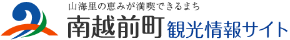 南越前町 観光情報サイト