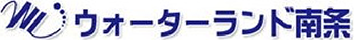 ウォーターランド南条